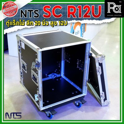 NTS SC-R12U แร็คไม้ลึก 20นิ้ว ฝาทึบหน้า-หลัง ความสูง 12U พร้อมล้อ