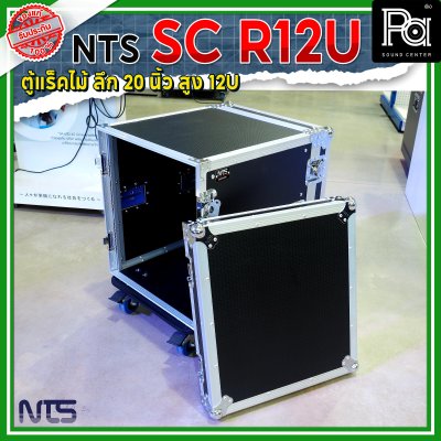 NTS SC-R12U แร็คไม้ลึก 20นิ้ว ฝาทึบหน้า-หลัง ความสูง 12U พร้อมล้อ