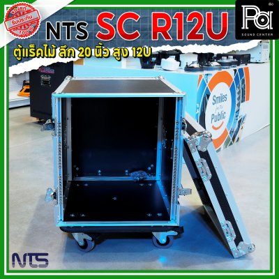 NTS SC-R12U แร็คไม้ลึก 20นิ้ว ฝาทึบหน้า-หลัง ความสูง 12U พร้อมล้อ