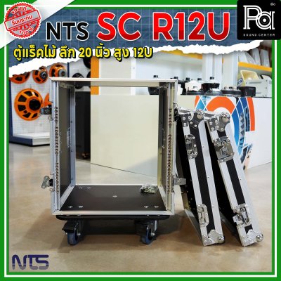 NTS SC-R12U แร็คไม้ลึก 20นิ้ว ฝาทึบหน้า-หลัง ความสูง 12U พร้อมล้อ