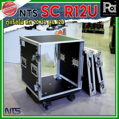 NTS SC-R12U แร็คไม้ลึก 20นิ้ว ฝาทึบหน้า-หลัง ความสูง 12U พร้อมล้อ