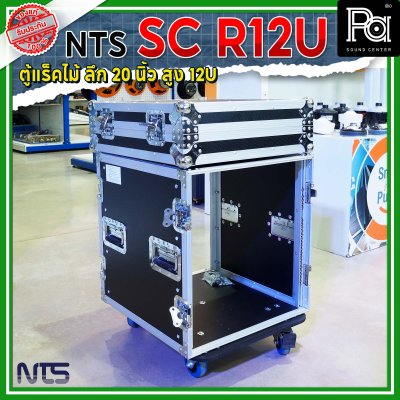 NTS SC-R12U แร็คไม้ลึก 20นิ้ว ฝาทึบหน้า-หลัง ความสูง 12U พร้อมล้อ