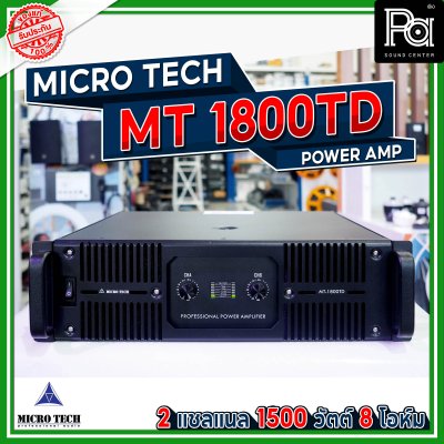 MICRO TECH MT-1800TD เพาเวอร์แอมป์ 2 ชาแนล คลาส TD มีฟังก์ชั่นป้องกันไฟฟ้าลัดวงจร