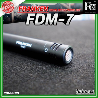 Franken FDM-7 ชุดไมโครโฟนกลองชุด 7 ชิ้น พร้อมกล่องเก็บไมค์ อย่างดี เเข็งเเรง ทนทาน Franken FDM-7 ชุดไมโครโฟนกลองชุด 7 ชิ้น พร้อมกล่องเก็บไมค์ อย่างดี เเข็งเเรง ทนทาน