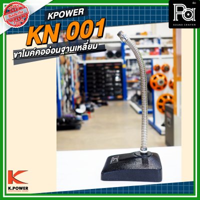 K POWER KN001 ขาไมค์คออ่อนฐานเหลี่ยม