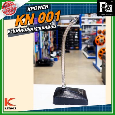 K POWER KN001 ขาไมค์คออ่อนฐานเหลี่ยม