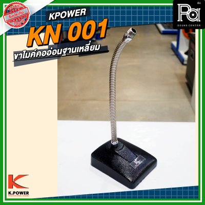 K POWER KN001 ขาไมค์คออ่อนฐานเหลี่ยม