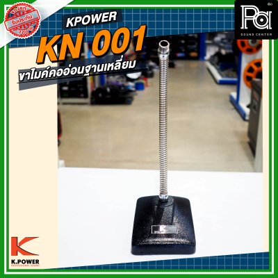 K POWER KN001 ขาไมค์คออ่อนฐานเหลี่ยม