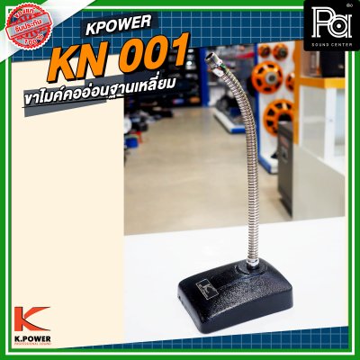 K POWER KN001 ขาไมค์คออ่อนฐานเหลี่ยม