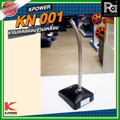 K POWER KN001 ขาไมค์คออ่อนฐานเหลี่ยม