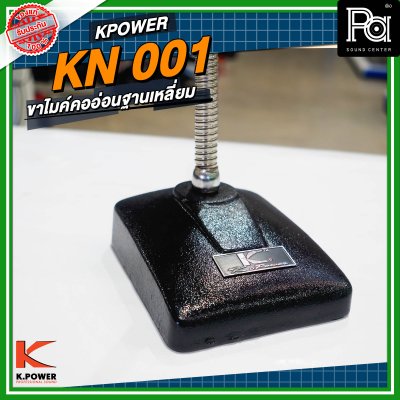 K POWER KN001 ขาไมค์คออ่อนฐานเหลี่ยม