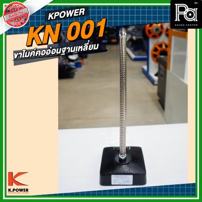 K POWER KN001 ขาไมค์คออ่อนฐานเหลี่ยม