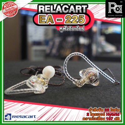 RELACART EA 225 In-Ear Headphones หูฟังอินเอียร์ไดร์เวอร์ Dynamic และ Balanced Armature