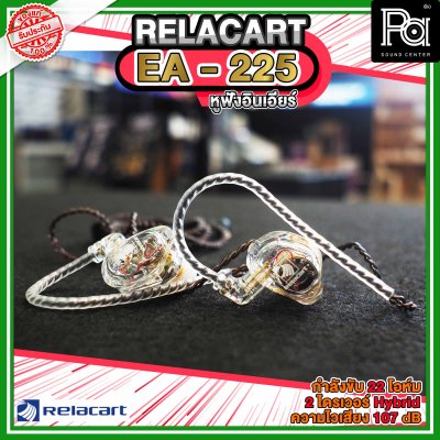 RELACART EA 225 In-Ear Headphones หูฟังอินเอียร์ไดร์เวอร์ Dynamic และ Balanced Armature