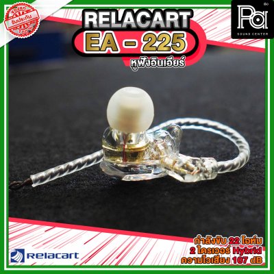 RELACART EA 225 In-Ear Headphones หูฟังอินเอียร์ไดร์เวอร์ Dynamic และ Balanced Armature