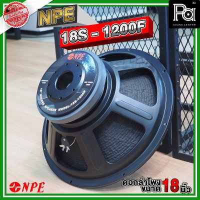 NPE 18S-1200F ดอกลำโพง ขนาด 18 นิ้ว