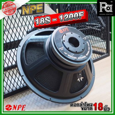 NPE 18S-1200F ดอกลำโพง ขนาด 18 นิ้ว