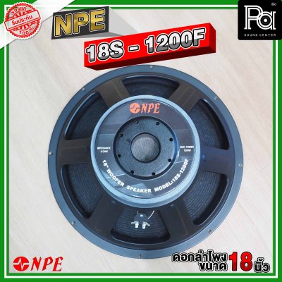 NPE 18S-1200F ดอกลำโพง ขนาด 18 นิ้ว