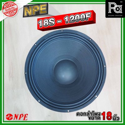 NPE 18S-1200F ดอกลำโพง ขนาด 18 นิ้ว