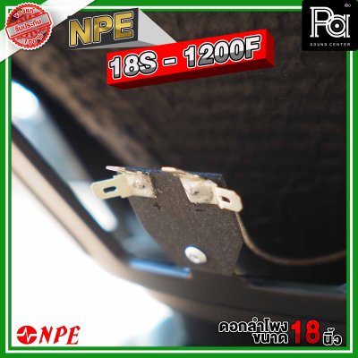 NPE 18S-1200F ดอกลำโพง ขนาด 18 นิ้ว