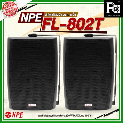 NPE FL-802T ตู้ลำโพงแขวนผนัง 8'' 2 ทาง มีไลน์100V