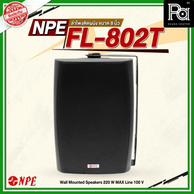 NPE FL-802T ตู้ลำโพงแขวนผนัง 8'' 2 ทาง มีไลน์100V