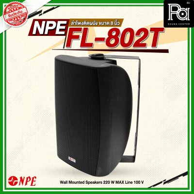 NPE FL-802T ตู้ลำโพงแขวนผนัง 8'' 2 ทาง มีไลน์100V