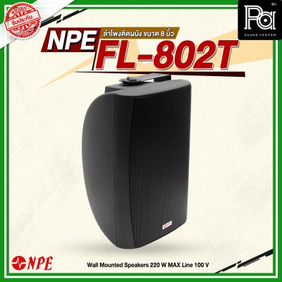 NPE FL-802T ตู้ลำโพงแขวนผนัง 8'' 2 ทาง มีไลน์100V