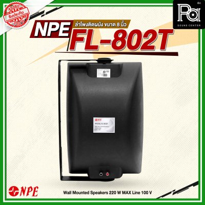 NPE FL-802T ตู้ลำโพงแขวนผนัง 8'' 2 ทาง มีไลน์100V