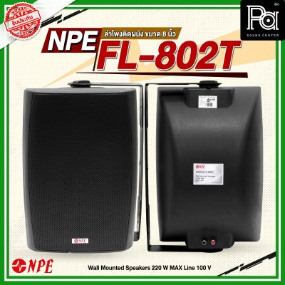 NPE FL-802T ตู้ลำโพงแขวนผนัง 8'' 2 ทาง มีไลน์100V