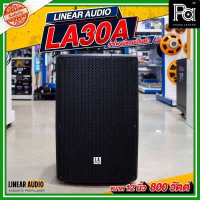 LINEAR AUDIO EXO LA30A ตู้ลำโพงมีแอมป์ในตัว 2 ทาง ขนาด 12 นิ้ว 800 วัตต์