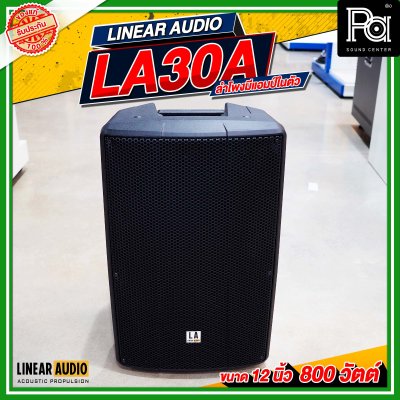 LINEAR AUDIO EXO LA30A ตู้ลำโพงมีแอมป์ในตัว 2 ทาง ขนาด 12 นิ้ว 800 วัตต์