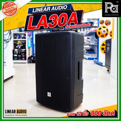 LINEAR AUDIO EXO LA30A ตู้ลำโพงมีแอมป์ในตัว 2 ทาง ขนาด 12 นิ้ว 800 วัตต์