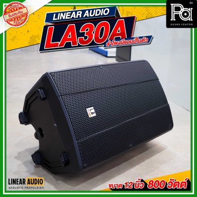 LINEAR AUDIO EXO LA30A ตู้ลำโพงมีแอมป์ในตัว 2 ทาง ขนาด 12 นิ้ว 800 วัตต์