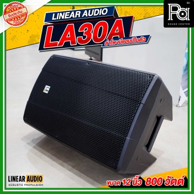 LINEAR AUDIO EXO LA30A ตู้ลำโพงมีแอมป์ในตัว 2 ทาง ขนาด 12 นิ้ว 800 วัตต์