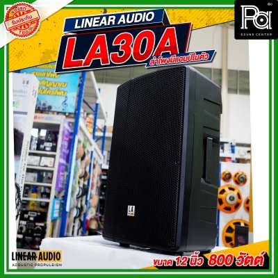 LINEAR AUDIO EXO LA30A ตู้ลำโพงมีแอมป์ในตัว 2 ทาง ขนาด 12 นิ้ว 800 วัตต์