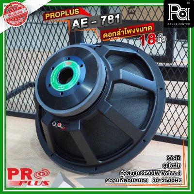 PROPLUS AE-781 ดอกลำโพง ขนาด 18" โครงหล่อ กำลัง วัตต์ 3000 W 8 Ohm