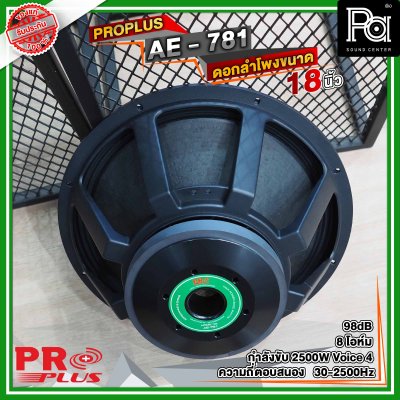 PROPLUS AE-781 ดอกลำโพง ขนาด 18" โครงหล่อ กำลัง วัตต์ 3000 W 8 Ohm