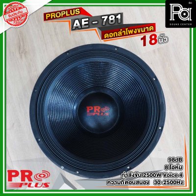 PROPLUS AE-781 ดอกลำโพง ขนาด 18" โครงหล่อ กำลัง วัตต์ 3000 W 8 Ohm