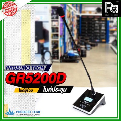 PROEURO TECH GR 5200D ไมค์ผู้ร่วม ไมค์ประชุมไร้สาย