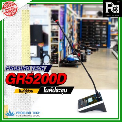 PROEURO TECH GR 5200D ไมค์ผู้ร่วม ไมค์ประชุมไร้สาย