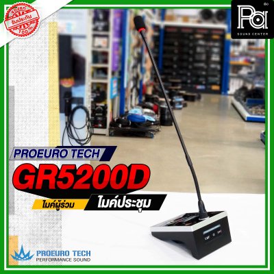 PROEURO TECH GR 5200D ไมค์ผู้ร่วม ไมค์ประชุมไร้สาย