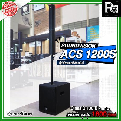 SOUNDVISION ACS 1200S ตู้ลำโพงแอคทีฟคอลัมน์ มีแอมป์ Class D แบบ Tri-amp ในตัว