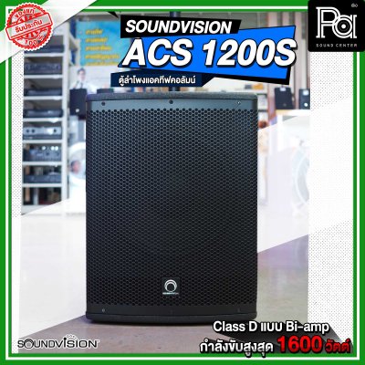 SOUNDVISION ACS 1200S ตู้ลำโพงแอคทีฟคอลัมน์ มีแอมป์ Class D แบบ Tri-amp ในตัว