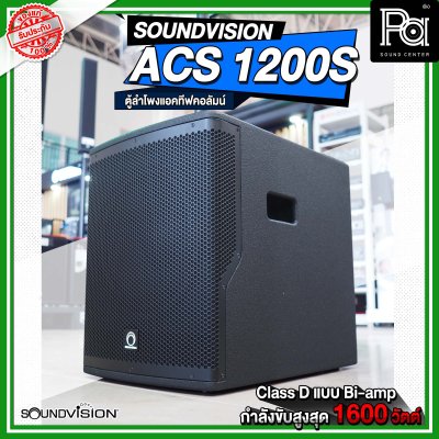 SOUNDVISION ACS 1200S ตู้ลำโพงแอคทีฟคอลัมน์ มีแอมป์ Class D แบบ Tri-amp ในตัว