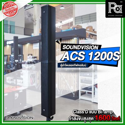 SOUNDVISION ACS 1200S ตู้ลำโพงแอคทีฟคอลัมน์ มีแอมป์ Class D แบบ Tri-amp ในตัว