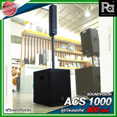 SOUNDVISION ACS 1000 ตู้ลำโพงแอคทีฟคอลัมน์ กำลังขับสูงสุด 800 วัตต์ Class D แบบ Bi-amp