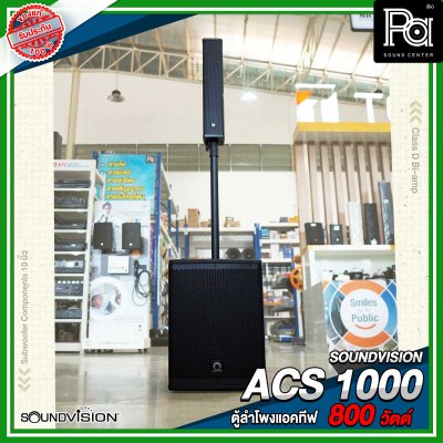 SOUNDVISION ACS 1000 ตู้ลำโพงแอคทีฟคอลัมน์ กำลังขับสูงสุด 800 วัตต์ Class D แบบ Bi-amp