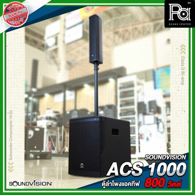 SOUNDVISION ACS 1000 ตู้ลำโพงแอคทีฟคอลัมน์ กำลังขับสูงสุด 800 วัตต์ Class D แบบ Bi-amp