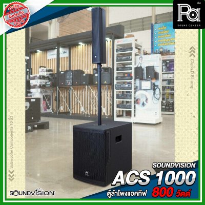 SOUNDVISION ACS 1000 ตู้ลำโพงแอคทีฟคอลัมน์ กำลังขับสูงสุด 800 วัตต์ Class D แบบ Bi-amp